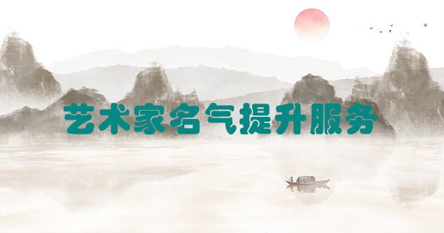 简阳市-艺术商盟为书画家提供全方位的网络媒体推广服务